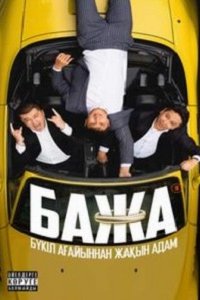 Бажа 1, 2 сезон Бажа 1, 2 сезон