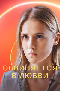 Обвиняется в любви Обвиняется в любви