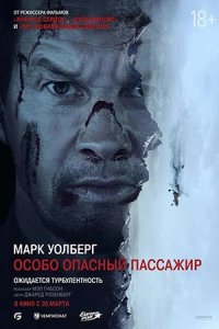 Особо опасный пассажир Особо опасный пассажир