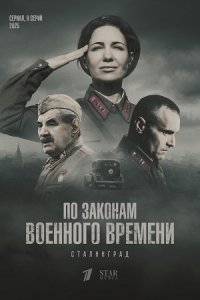 По законам военного времени 8 сезон Сталинград