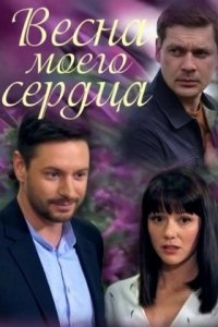 Весна моего сердца Весна моего сердца
