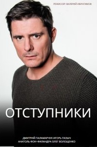 Отступники Отступники