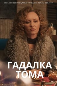 Гадалка Тома Гадалка Тома