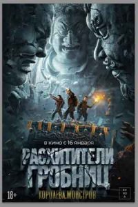 Расхитители гробниц. Королева монстров Расхитители гробниц. Королева монстров