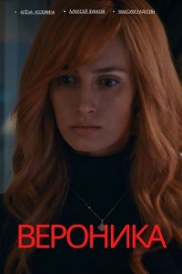 Вероника Вероника