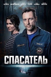 Спасатель Спасатель
