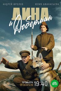 Дина и Доберман Дина и Доберман