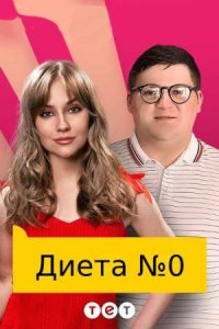 Диета №0 Диета №0