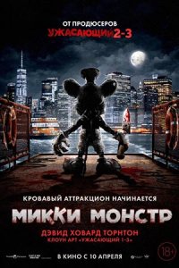 Микки Монстр Микки Монстр