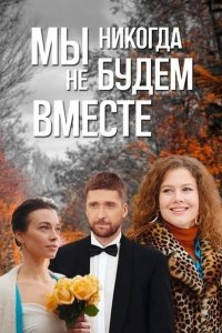 Мы никогда не будем вместе Мы никогда не будем вместе