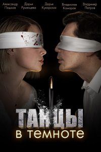 Танцы в темноте Танцы в темноте
