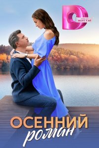Осенний роман Осенний роман