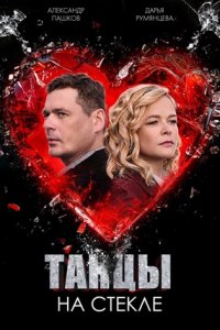 Танцы на стекле Танцы на стекле