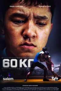 60 кг 60 кг