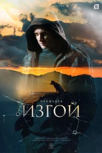 Изгой 1, 2, 3 сезон Нечисть / Отцы