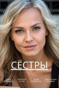 Сёстры Сёстры