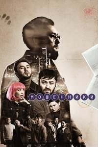 Мошенники Мошенники