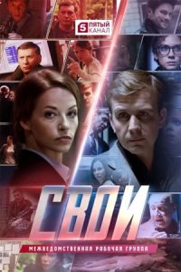 Свои 7 сезон Свои 7 сезон