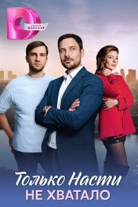 Только Насти не хватало Только Насти не хватало