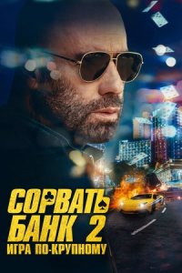 Сорвать банк 2 Высокие ставки