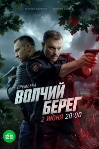 Волчий берег Волчий берег