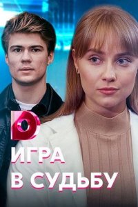 Игра в судьбу Игра в судьбу