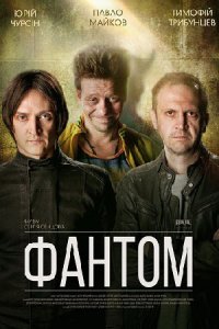 Фантом Фантом