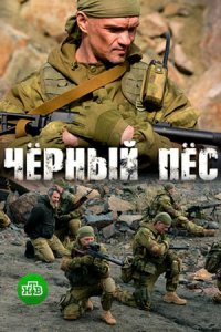 Чёрный пёс 1, 2, 3, 4, 5, 6 сезон
