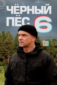 Чёрный пёс 6 сезон