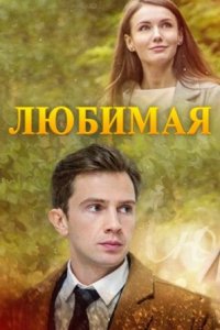 Любимая Любимая