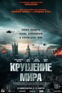Крушение мира Крушение мира