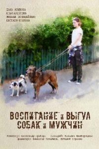 Воспитание и выгул собак и мужчин Воспитание и выгул собак и мужчин