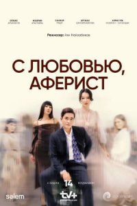С любовью, Аферист С любовью, Аферист