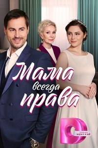 Мама всегда права Мама всегда права