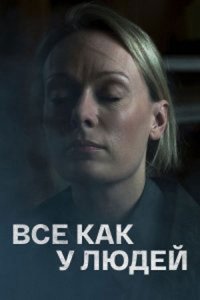 Всё как у людей 1, 2 сезон