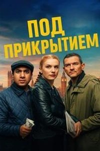 Под прикрытием Под прикрытием