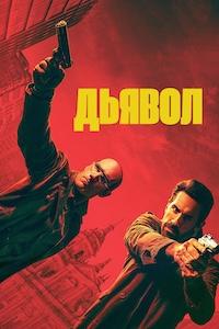 Дьявол Дьявол