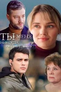 Ты меня никогда не забудешь Ты меня никогда не забудешь