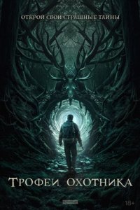 Трофеи охотника Трофеи охотника