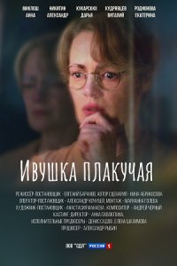 Ивушка плакучая Ивушка плакучая