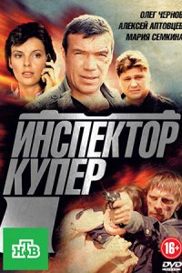 Инспектор Купер 1, 2, 3 сезон