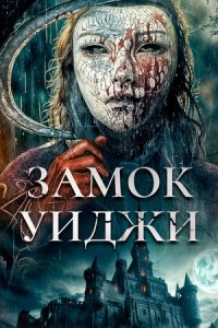 Замок Уиджи Замок Уиджи