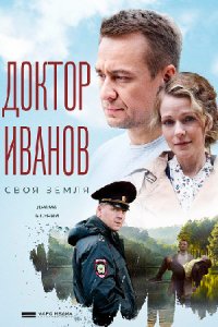Доктор Иванов 1, 2, 3, 4, 5, 6 сезон