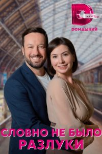 Словно не было разлуки Словно не было разлуки