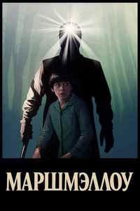 Маршмэллоу Маршмэллоу
