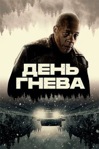День гнева День гнева