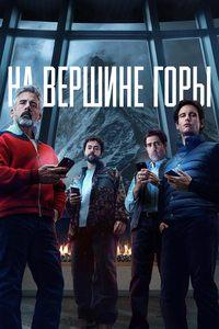 На вершине горы На вершине горы