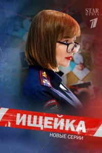Ищейка 1, 2, 3, 4, 5, 6, 7, 8 сезон Ищейка 1, 2, 3, 4, 5, 6, 7, 8 сезон