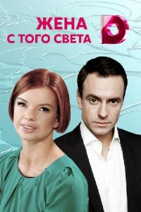 Жена с того света Жена с того света