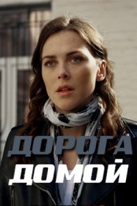 Дорога домой Дорога домой